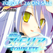 星空のメモリア COMPLETE 応援中!!