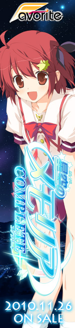 星空のメモリア COMPLETE 応援中!!