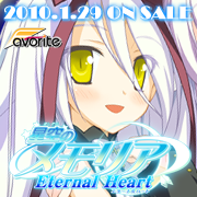 星空のメモリア Eternal Heart　応援中！！