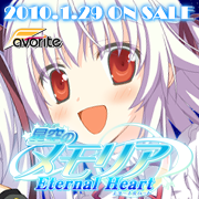 星空のメモリア Eternal Heart　応援中！！