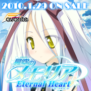 星空のメモリア Eternal Heart　応援中！！