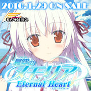 星空のメモリア Eternal Heart　応援中！！