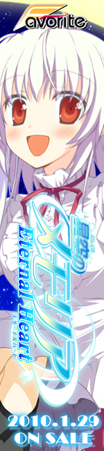 星空のメモリア Eternal Heart　応援中！！