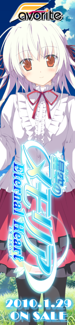 星空のメモリア Eternal Heart　応援中！！