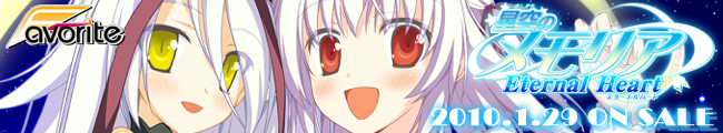 星空のメモリア Eternal Heart 応援中!!
