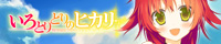 いろとりどりのヒカリ 応援中!!