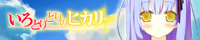 いろとりどりのヒカリ 応援中!!