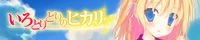 いろとりどりのヒカリ 応援中!!