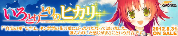 いろとりどりのヒカリ 応援中！！