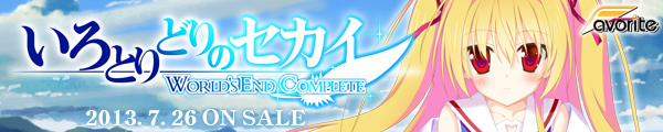 いろとりどりのセカイ WORLD'S END COMPLETE 応援中!!