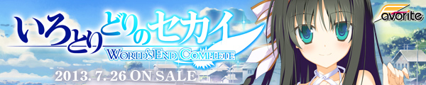 いろとりどりのセカイ WORLD'S END COMPLETE 応援中!!