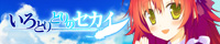 いろとりどりのセカイ 応援中!!