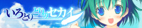 いろとりどりのセカイ 応援中!!