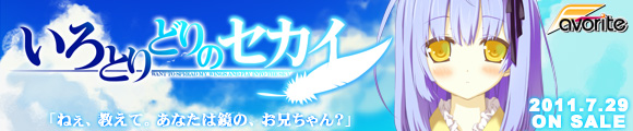 いろとりどりのセカイ 応援中!!