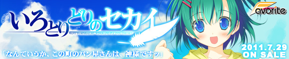 いろとりどりのセカイ 応援中!!