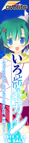 いろとりどりのセカイ 応援中!!